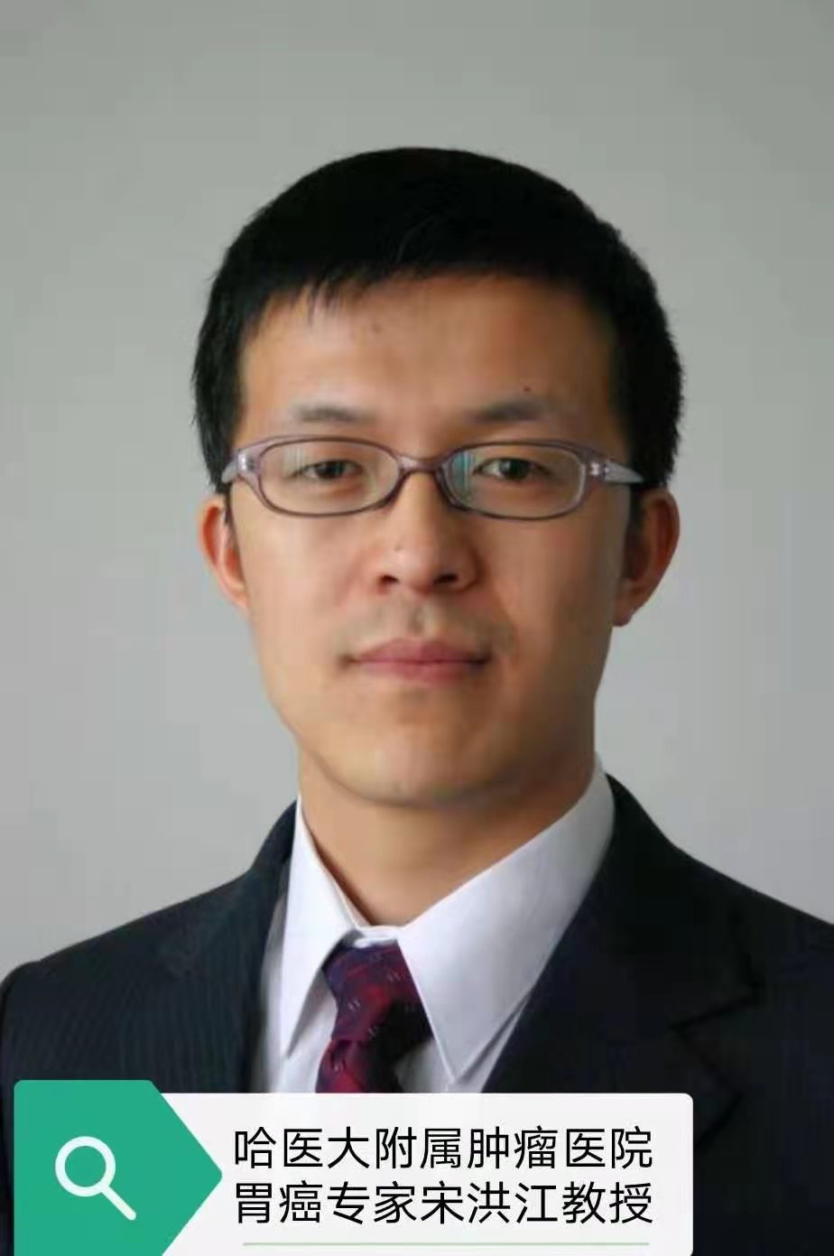 哈爾濱醫(yī)科大學(xué)附屬腫瘤醫(yī)院胃腸外科宋洪江教授