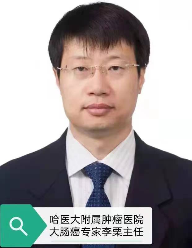 哈醫大附屬腫瘤醫院大腸癌專家李栗主任