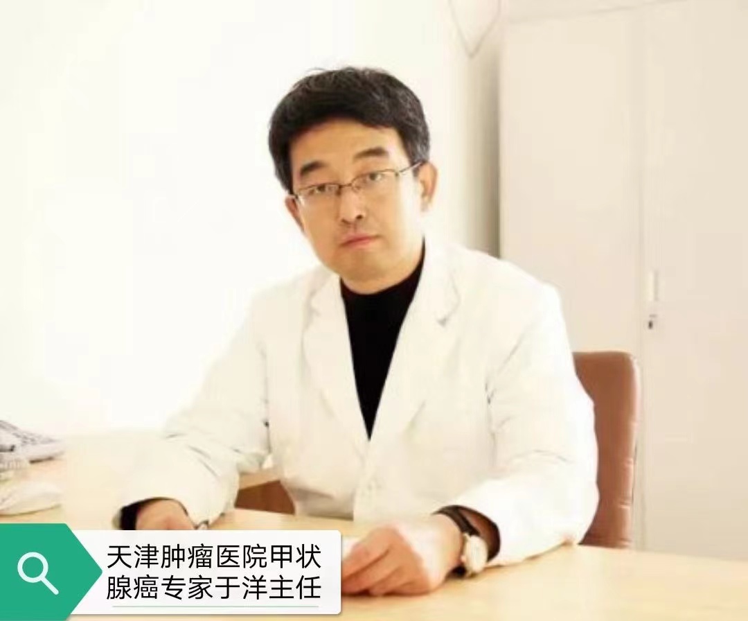 天津醫科大學腫瘤醫院甲狀腺頸部腫瘤科主任醫師 于洋