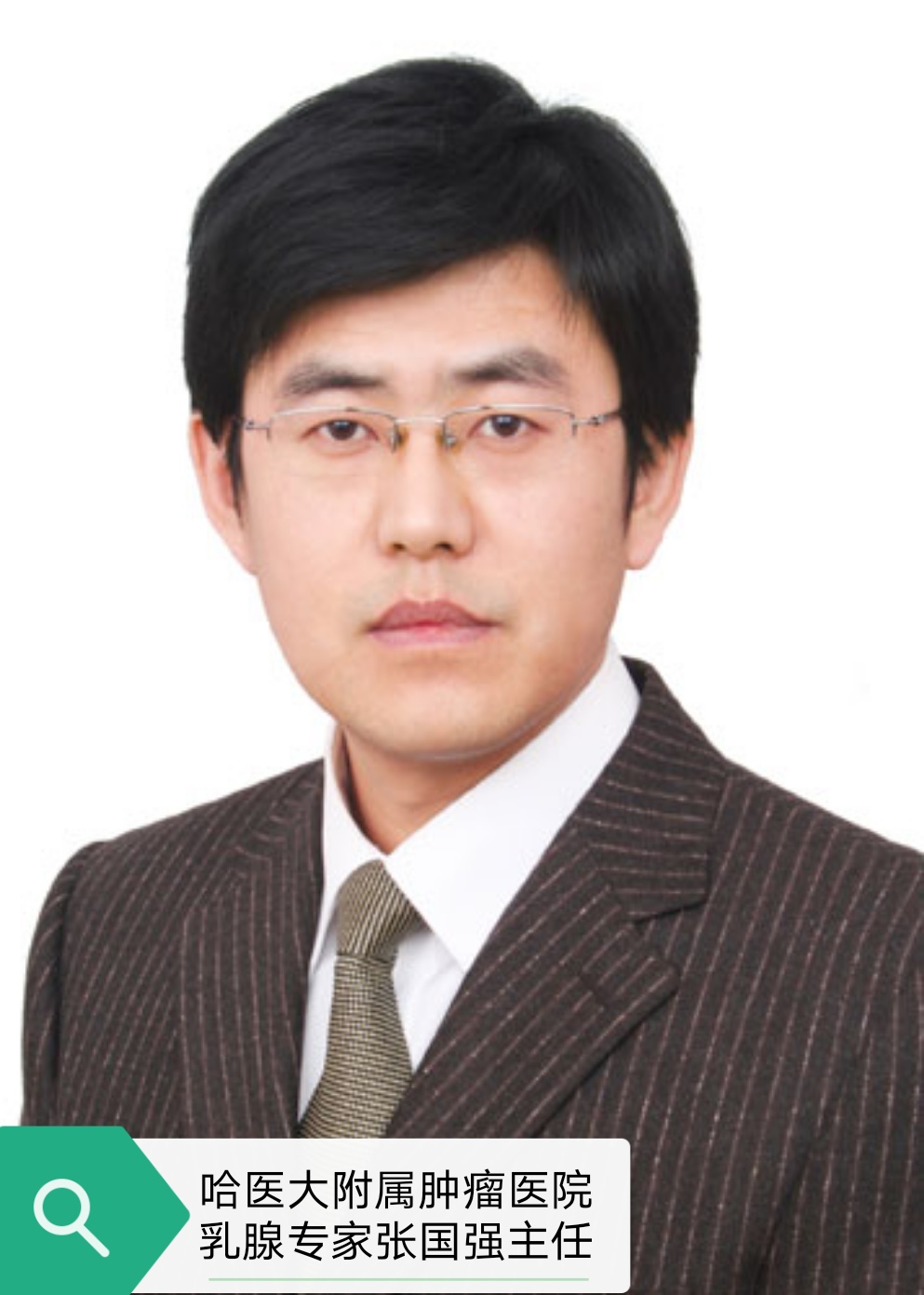 哈醫大附屬腫瘤醫院乳腺科主任張國強