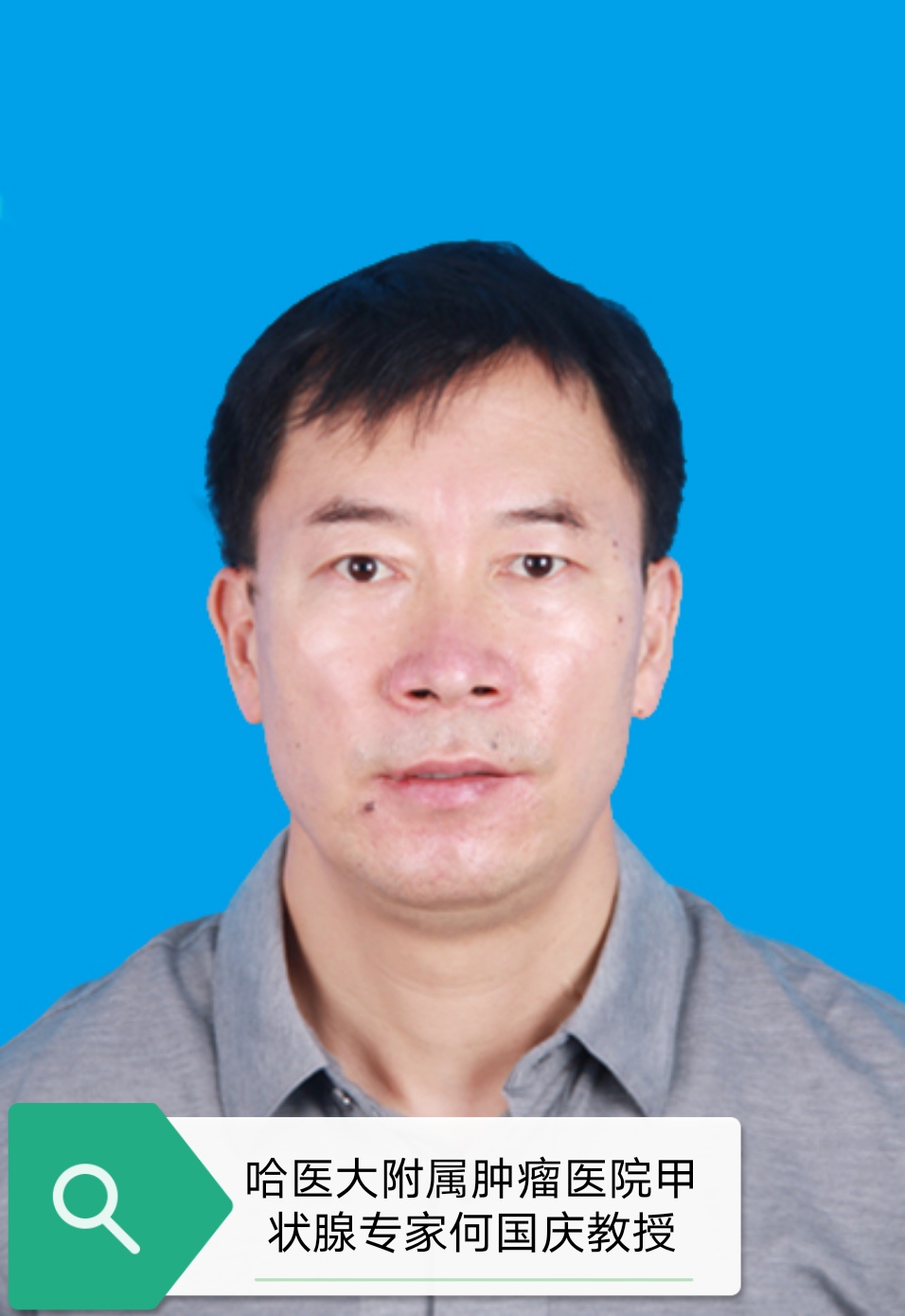 哈醫大附屬腫瘤醫院甲狀腺癌專家何國慶