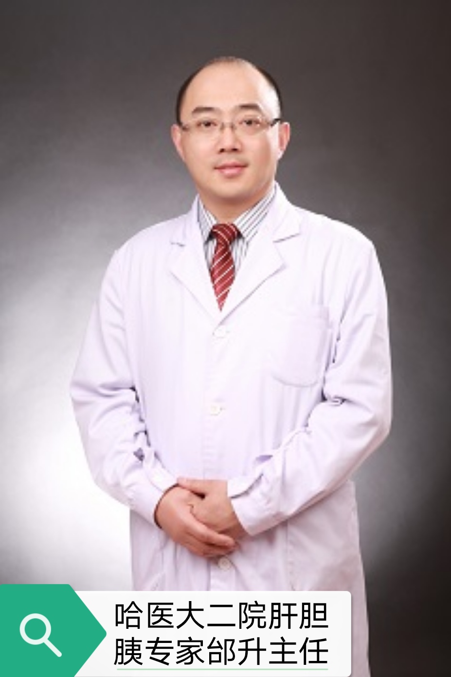 哈醫大二院普通外科主任醫師邰升
