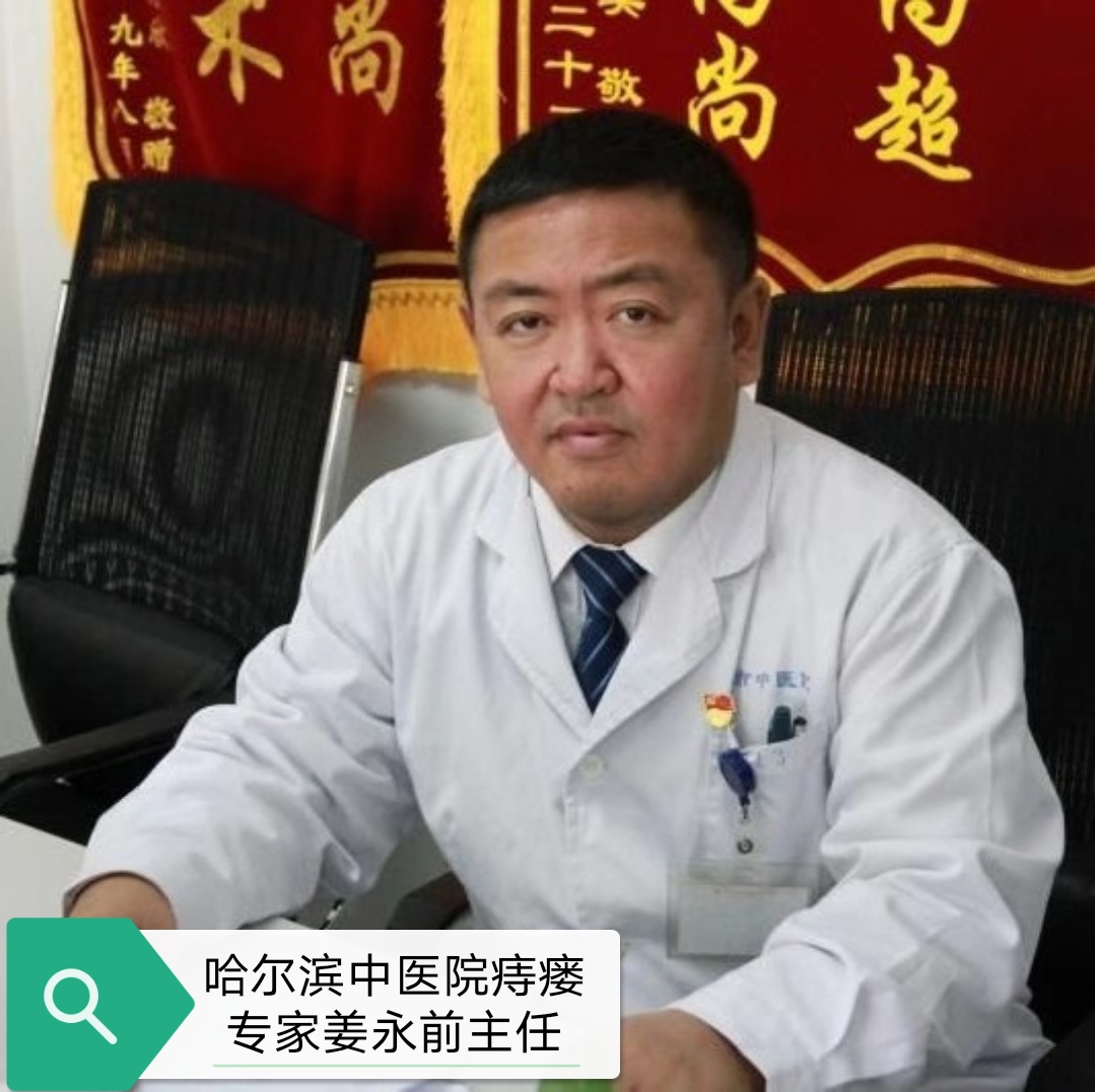 哈爾濱中醫院肛腸外科主任醫師姜永前